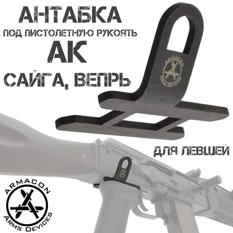 Антабка под пистолетную рукоять V3 на правую сторону (для левшей) Armacon