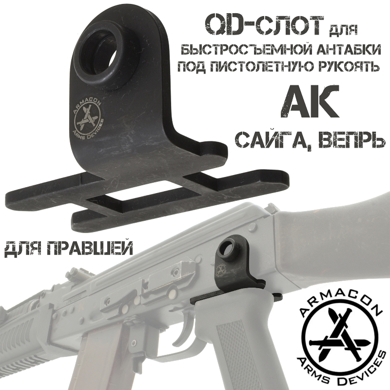 QD-слот под пистолетную рукоять для быстросъемной антабки АК, Сайга, Вепрь, на левую сторону (Для правшей) Armacon