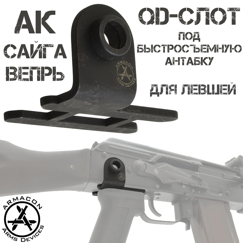 QD-слот под пистолетную рукоять для быстросъемной антабки АК, Сайга, Вепрь, на правую сторону (Для левшей) Armacon