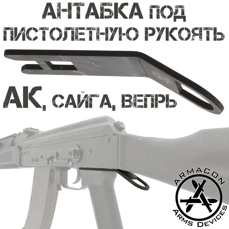 Антабка под пистолетную рукоять прямая ЗН Armacon
