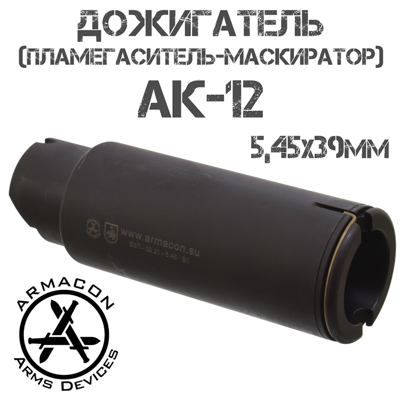Пламегаситель-маскиратор (Дожигатель) Armacon Волк-8, Байонет, для АК-12, TR3 5,45x39mm
