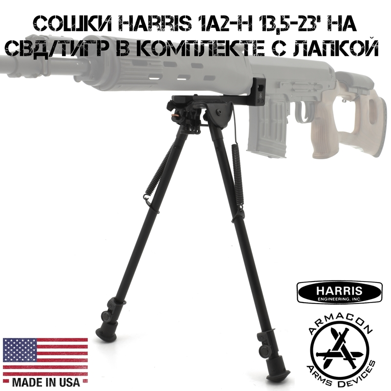 Сошки Harris 1A2-H 13,5-23' на СВД (Тигр) в комплекте с лапкой Armacon B11