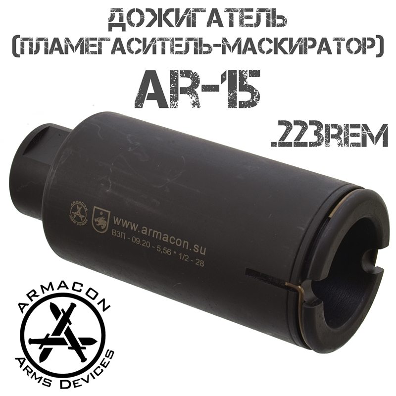Пламегаситель-маскиратор (Дожигатель) Armacon Волк-5, резьба 1/2"-28 UNEF для AR15 .223Rem