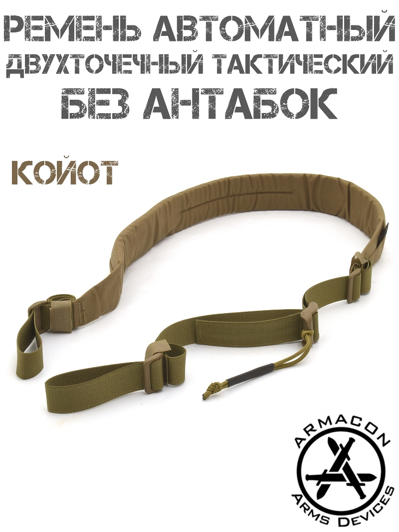 Ремень оружейный тактический двухточечный автоматный Armacon без антабок, койот