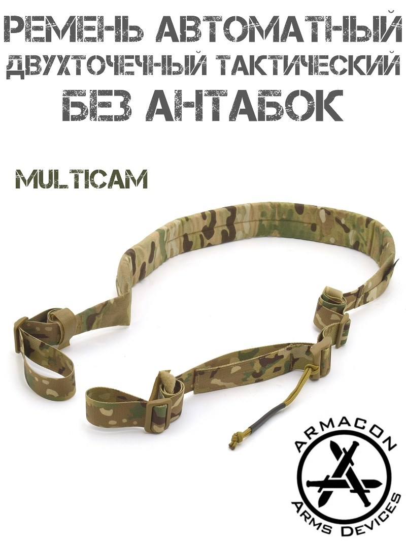 Ремень оружейный тактический двухточечный автоматный Armacon без антабок, Multicam