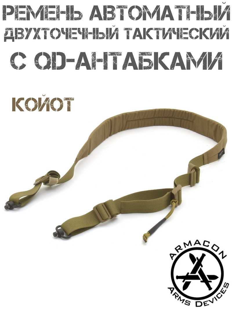 Ремень оружейный тактический двухточечный автоматный Armacon с QD-антабками, Койот