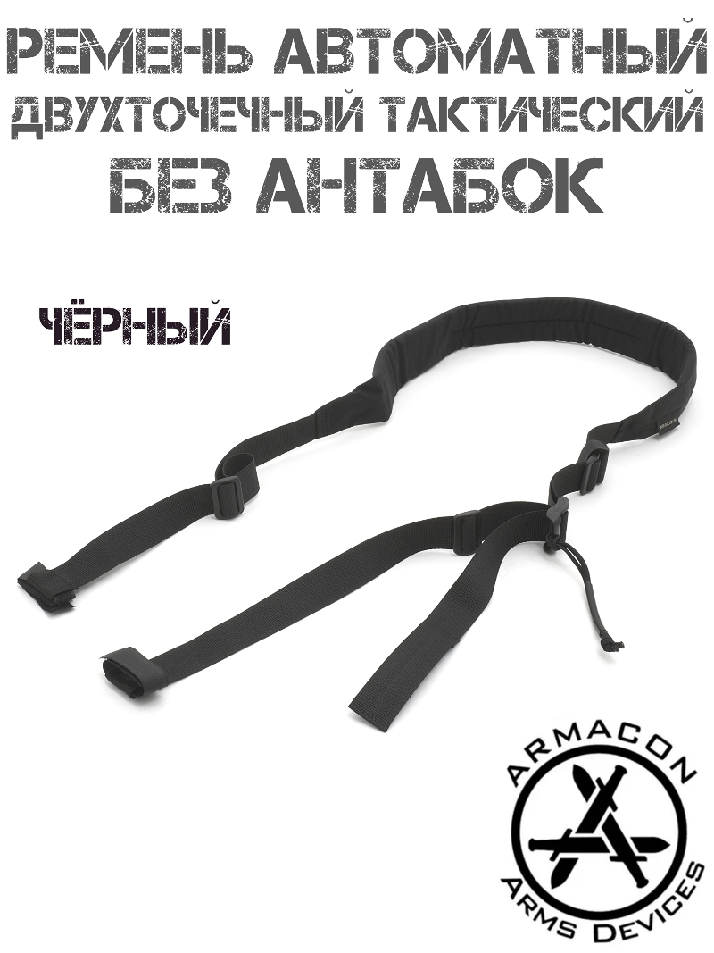 Ремень оружейный тактический двухточечный автоматный Armacon без антабок, черный