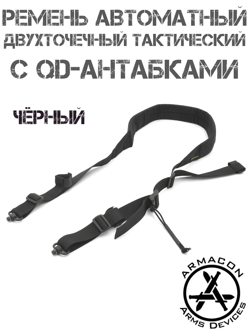 Ремень оружейный тактический двухточечный автоматный Armacon с QD-антабками, черный
