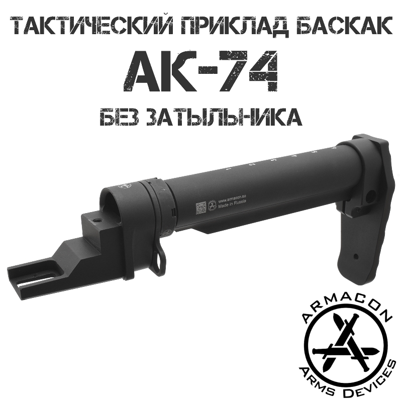 Приклад тактический АК-74, АКМ, Сайга, Вепрь Armacon "Баскак" без затыльника