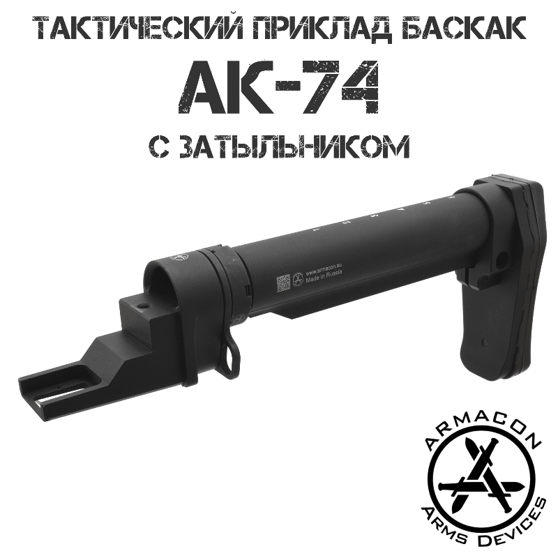 Приклад тактический АК-74, АКМ, Сайга, Вепрь Armacon "Баскак" с резиновым затыльником