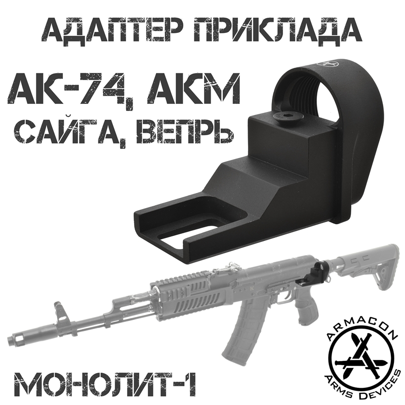 Адаптер (Переходник) для установки телескопического приклада на АК-74, АКМ, Сайга, Вепрь с нескладными прикладами "Монолит-1" Armacon