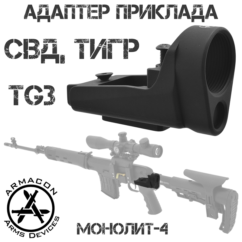 Адаптер (Переходник) для установки телескопического приклада на СВД, Тигр, TG3 "Монолит-4" Armacon