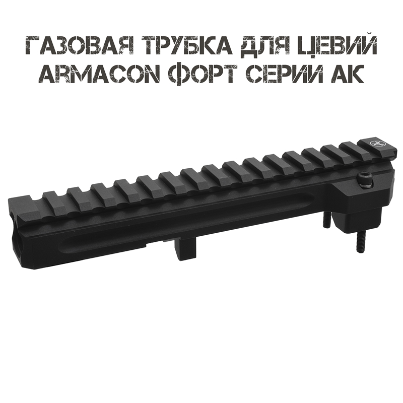 Газовая трубка с планкой Пикатини для цевий Хорт Armacon АК-74, АКМ, Сайга, Вепрь