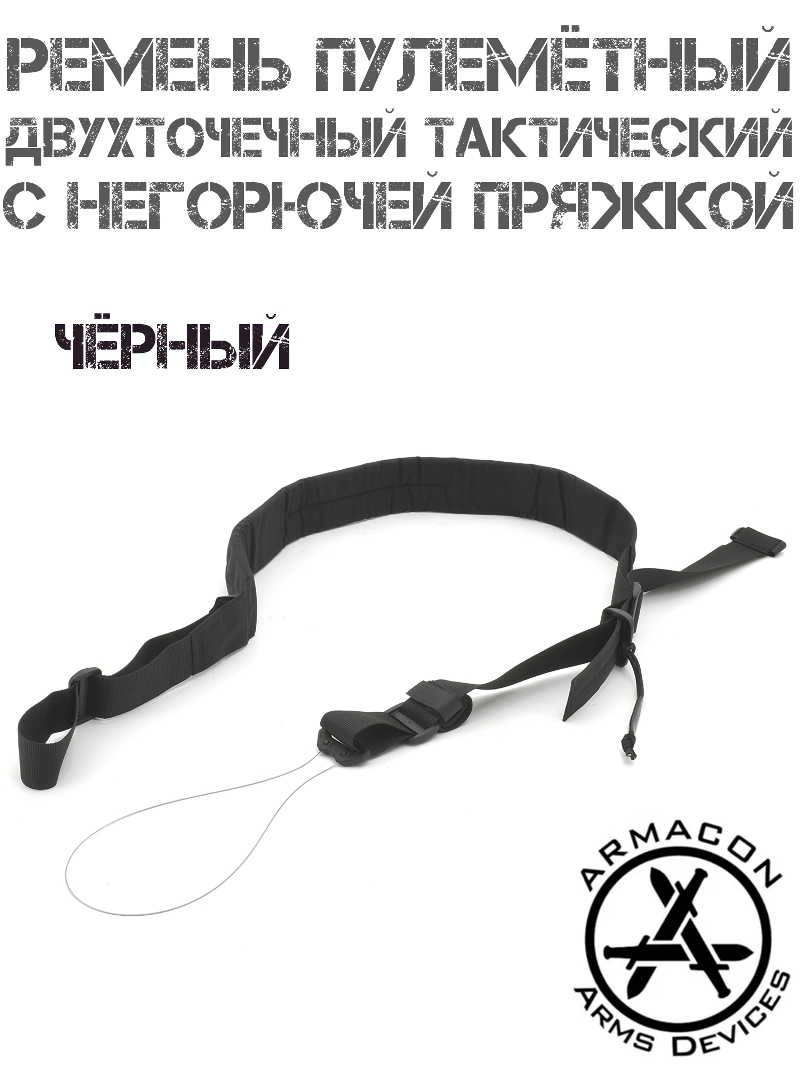 Ремень оружейный тактический двухточечный пулемётный Armacon с негорючей пряжкой, Черный