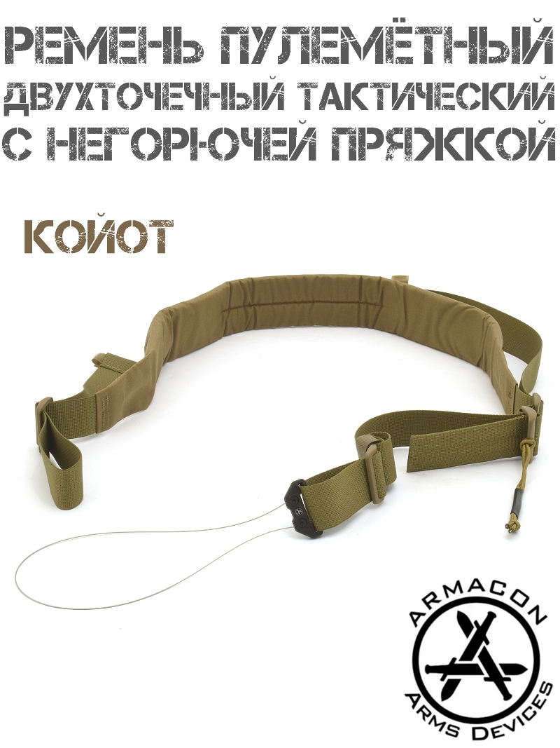 Ремень оружейный тактический двухточечный пулемётный Armacon с негорючей пряжкой, Койот