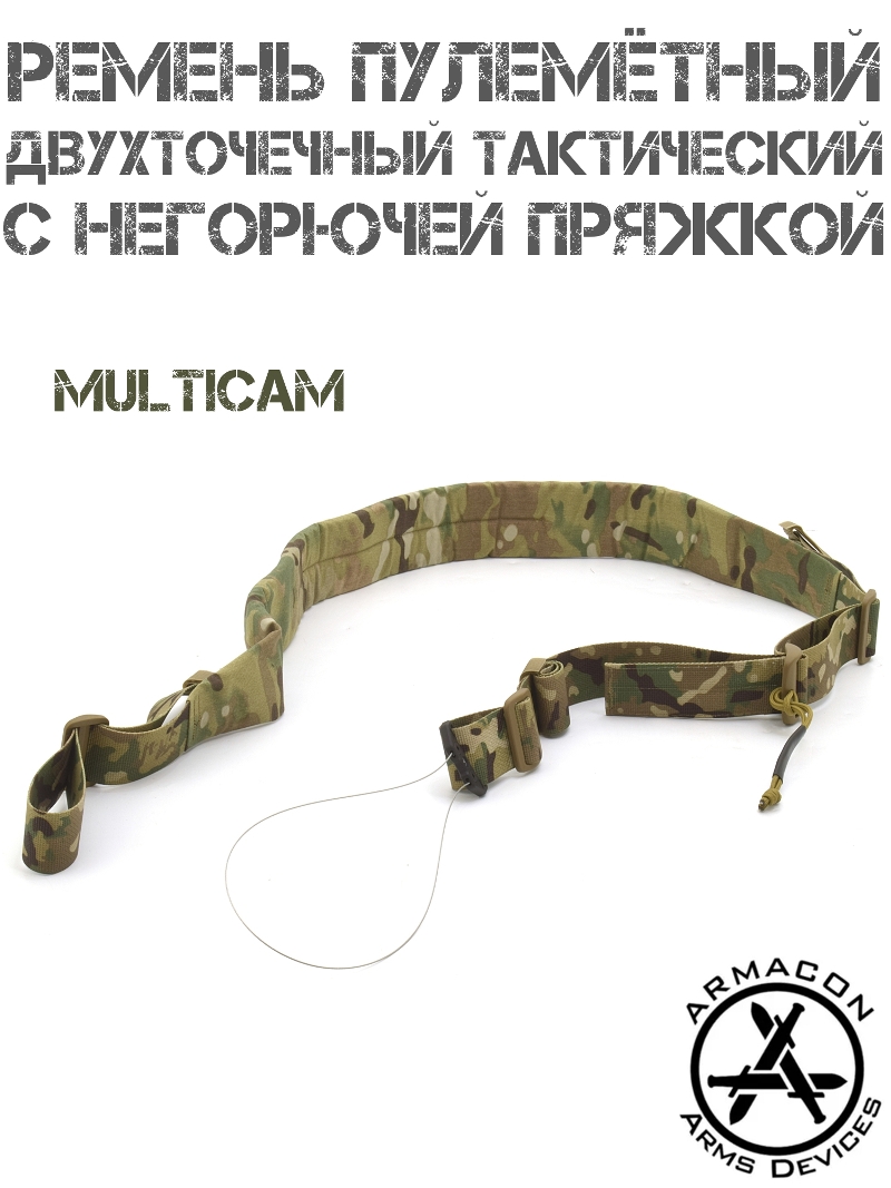Ремень оружейный тактический двухточечный пулемётный Armacon с негорючей пряжкой, Multicam