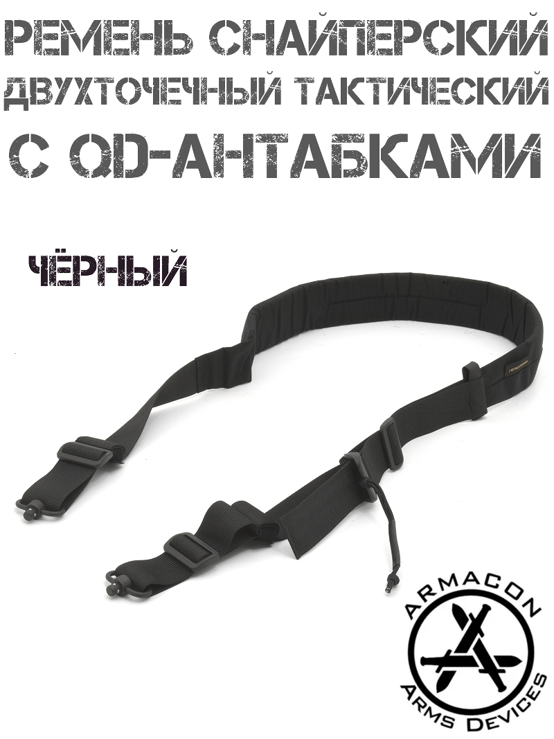 Ремень оружейный тактический двухточечный снайперский Armacon с QD-антабками, Черный