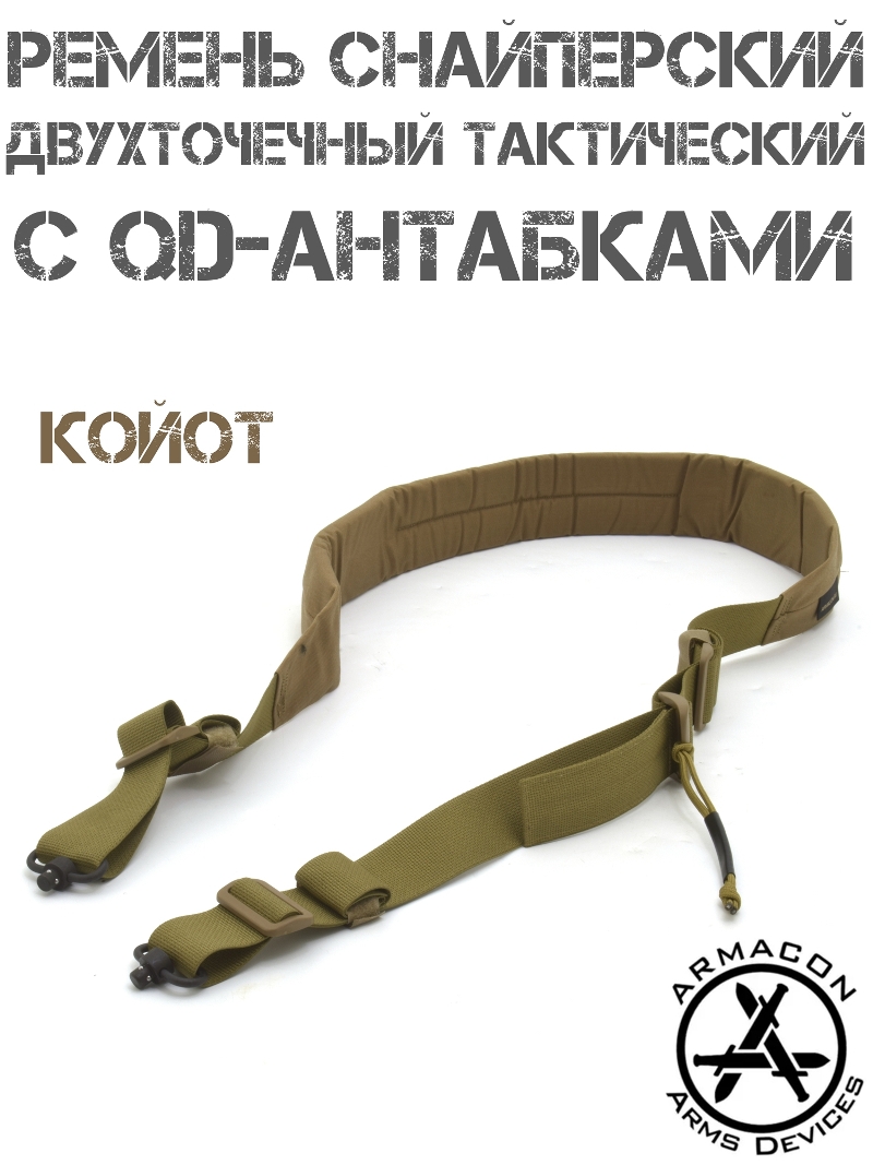 Ремень оружейный тактический двухточечный снайперский Armacon с QD-антабками, Койот