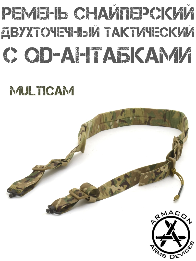 Ремень оружейный тактический двухточечный снайперский Armacon с QD-антабками, Multicam