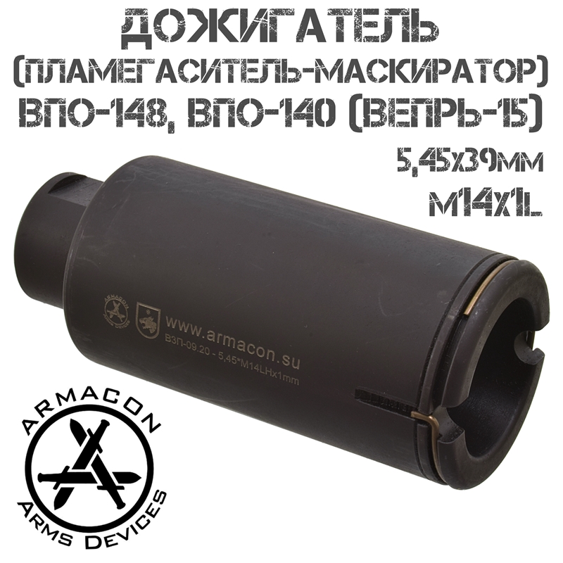 Пламегаситель-маскиратор (Дожигатель) Armacon Волк-4, резьба M14x1L для калибра 5,45х39мм (ВПО-148, ВПО-140, Вепрь-15)