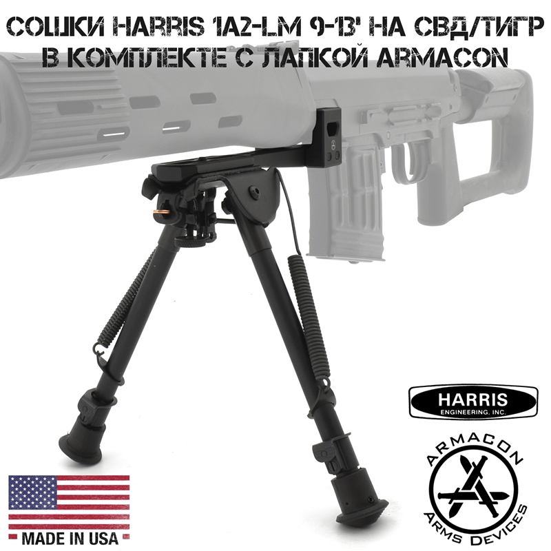 Сошки Harris 1A2-LM 9-13' на СВД (Тигр) в комплекте с лапкой Armacon B11