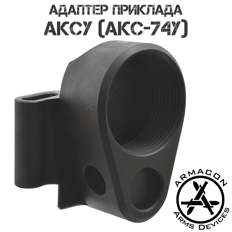 Адаптер (Переходник) для установки телескопического приклада на АКСУ (АКС-74У) "Монолит-5" Armacon