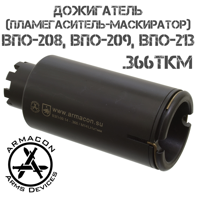 Пламегаситель-маскиратор (Дожигатель) Armacon Волк-6, резьба M14x1L, калибр 366ТКМ для ВПО-208, ВПО-209, ВПО-213