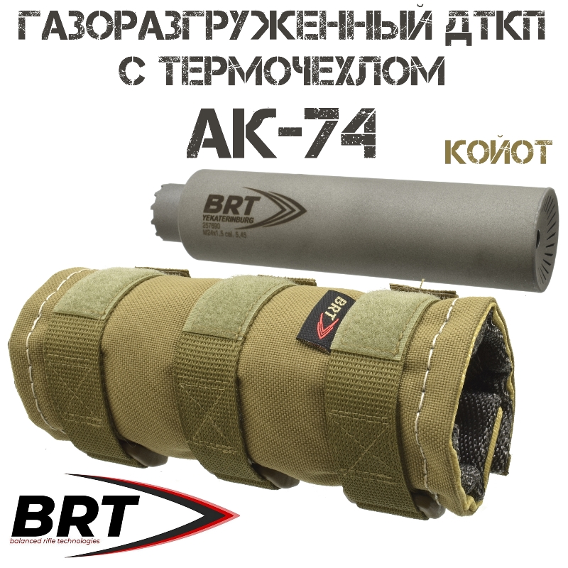 ДТКП (ДТК закрытого типа, банка) BRT (Брт) газоразгруженный "Барс" АК-74 + термочехол "ЧВК-1" койот