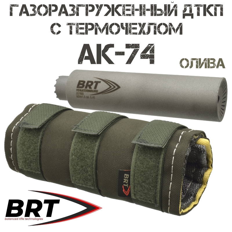 ДТКП (ДТК закрытого типа, банка) BRT (Брт) газоразгруженный "Барс" АК-74 + термочехол "ЧВК-1" олива
