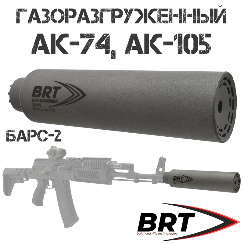 ДТКП (ДТК закрытого типа, Банка) газоразгруженный АК-74, АК-105, BRT (Брт) "Барс-2"