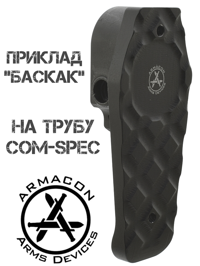 Приклад Armacon Баскак под трубу Com-Spec