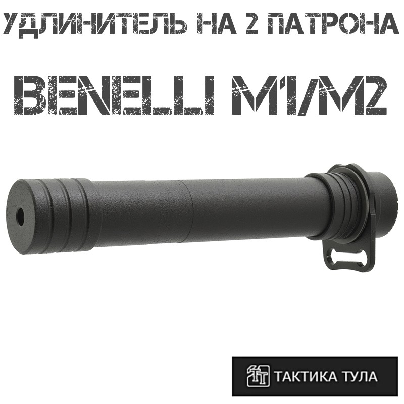 Удлинитель магазина на 2 патрона Benelli M2/M1 (Бенелли м1/м2), Тактика-Тула