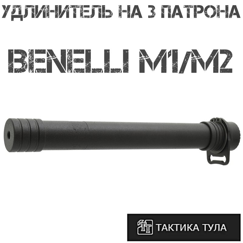 Удлинитель магазина на 3 патрона Benelli M2/M1 (Бенелли м1/м2), Тактика-Тула