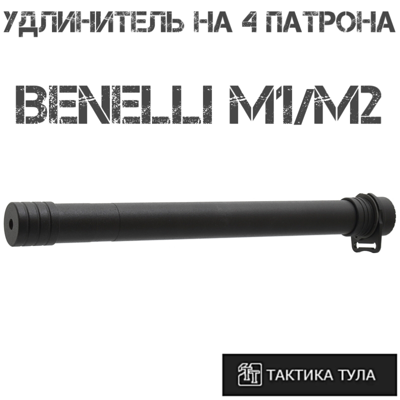 Удлинитель магазина на 4 патрона Benelli M2/M1 (Бенелли м1/м2), Тактика-Тула