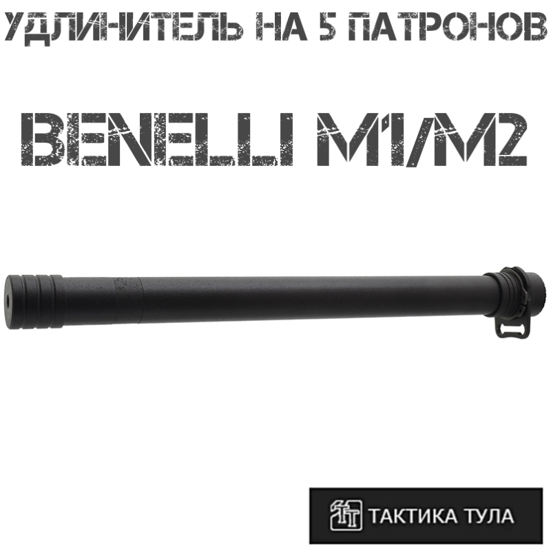 Удлинитель магазина на 5 патронов Benelli M2/M1 (Бенелли м1/м2), Тактика-Тула