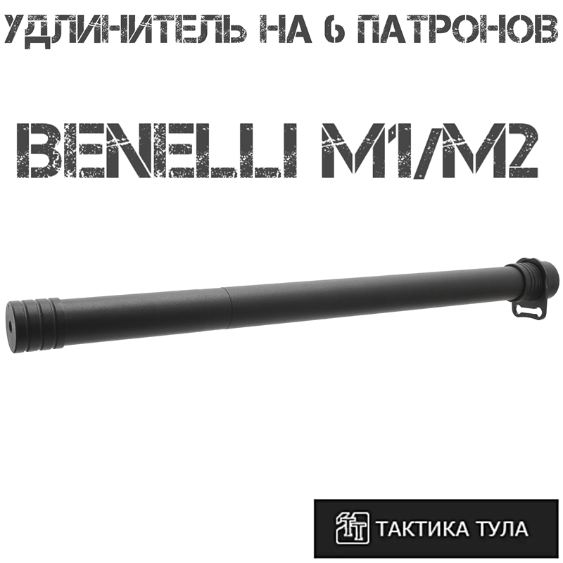 Удлинитель магазина на 6 патронов Benelli M2/M1 (Бенелли м1/м2), Тактика-Тула