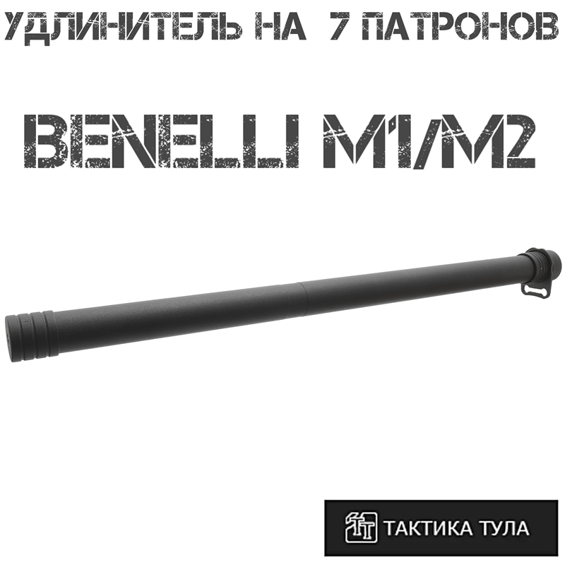 Удлинитель магазина на 7 патронов Benelli M2/M1 (Бенелли м1/м2), Тактика-Тула
