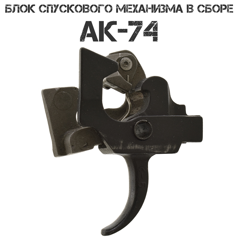 Блок спуска в сборе (механизм спусковой, УСМ) АК-74