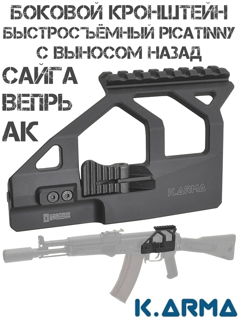 Кронштейн боковой быстросъемный с выносом назад 7 слотов Пикатини на планку ласточкин хвост АК, Сайга, Вепрь, K-Arma