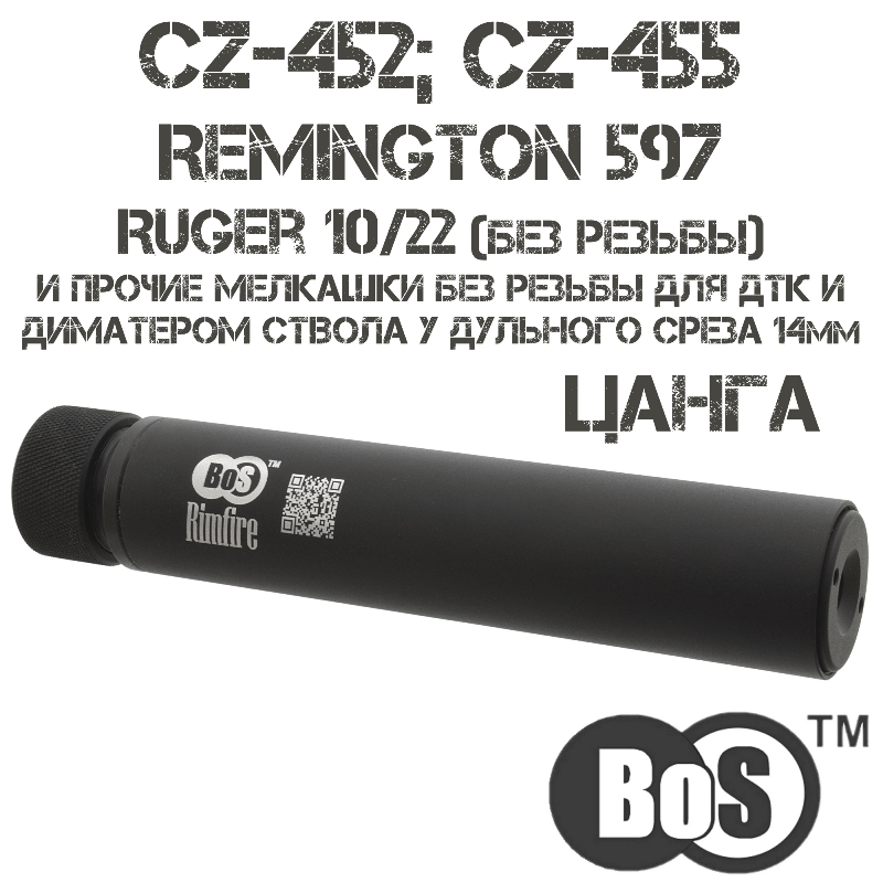 ДТКП (ДТК, банка от Кука) BoS Rimfire cal.22 на CZ-452, CZ-455, Remington 597, Ruger 10/22 на стволы диаметром 14мм без резьбы, Цанга