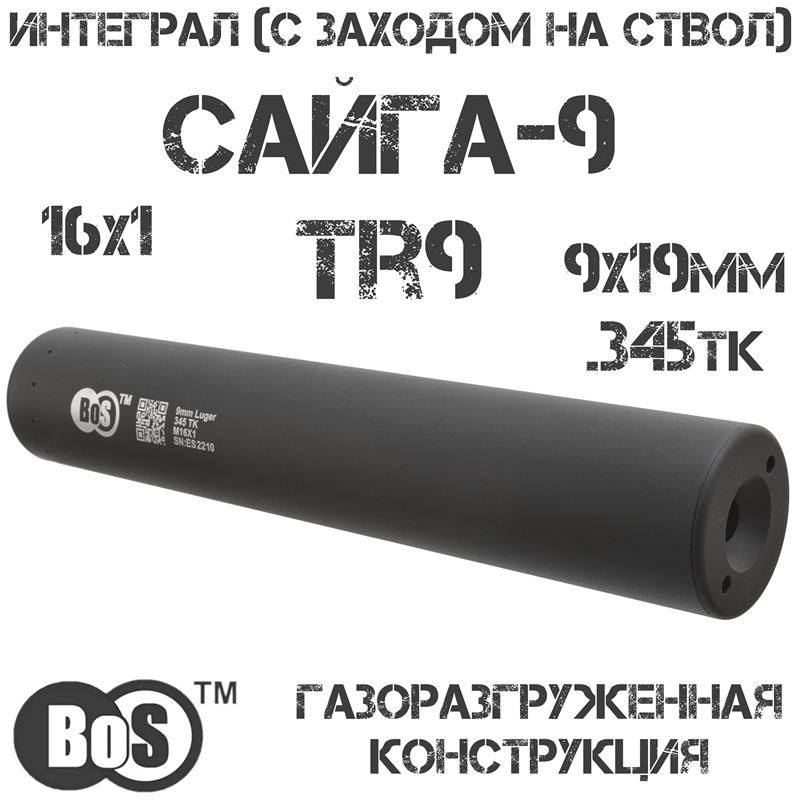 ДТКП (ДТК, банка от Кука) BoS Сайга-9, TR9 интеграл (с заходом на ствол), резьба 16x1