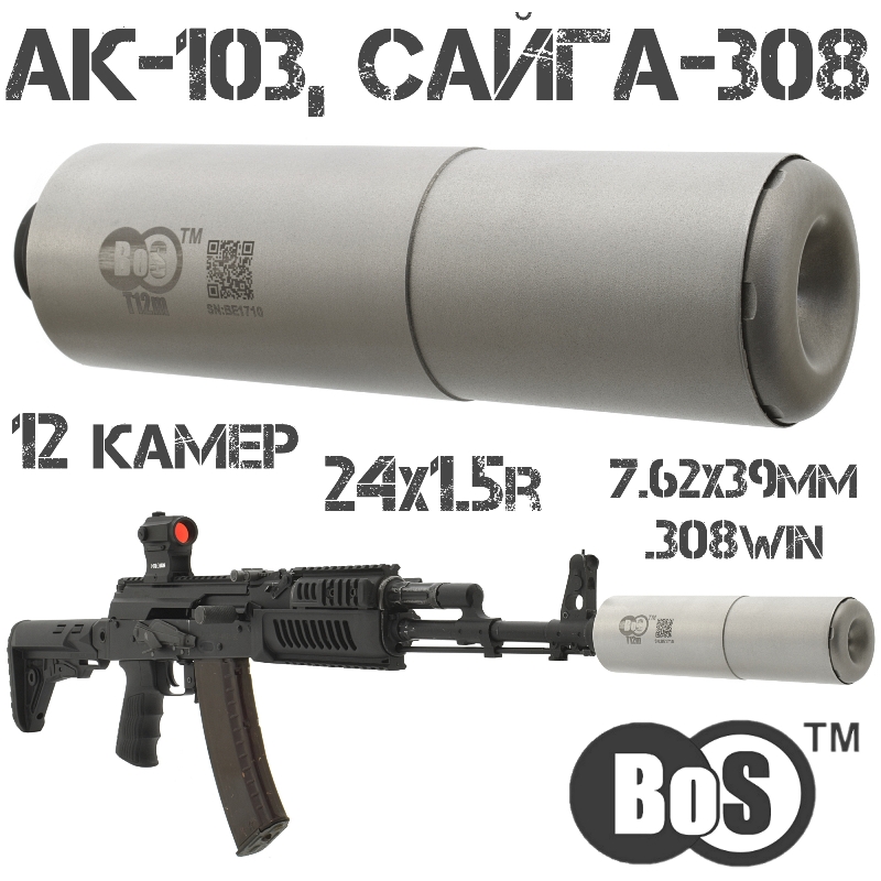 ДТКП (ДТК, банка от Кука) BoS T12m на АК-103, Сайга-308 7.62х39, 308win резьба 24х1.5r