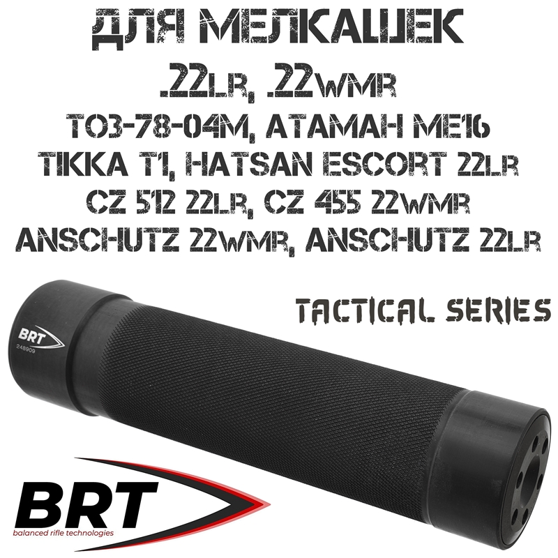 ДТКП (Банка, ДТК закрытого типа) BRT Tactical на ТОЗ-78-04М, CZ 512 22LR, Атаман МЕ16, резьба 1/2"-20 UNF