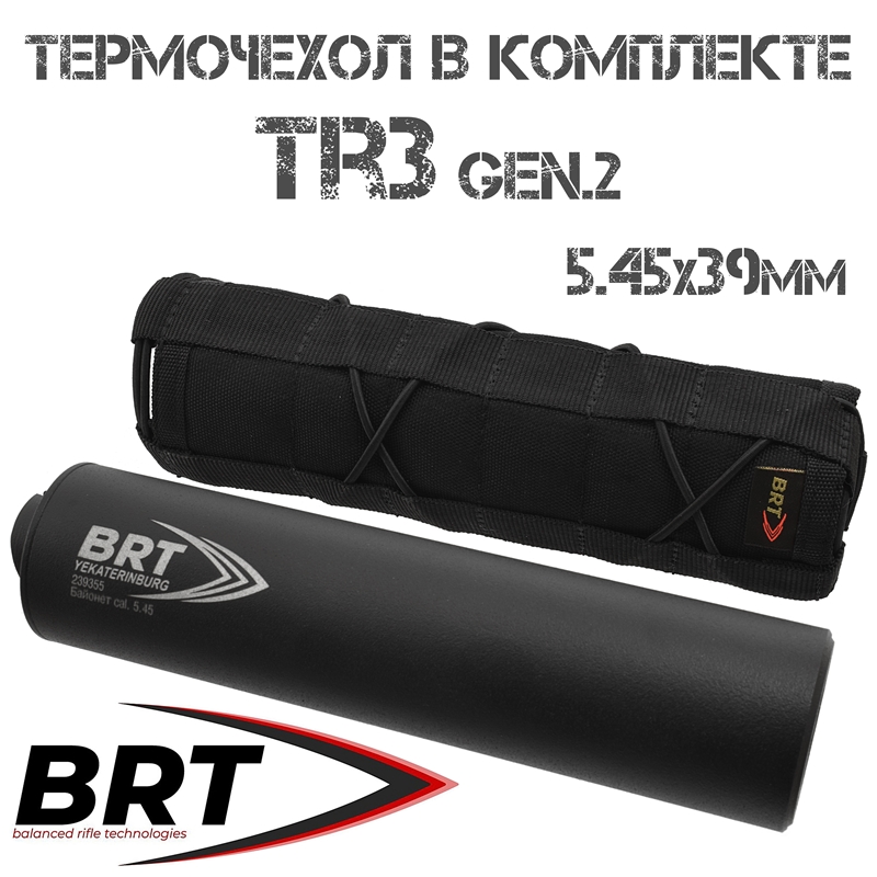 ДТКП (ДТК закрытого типа, "Банка", Модератор звука) реактивного типа в комплекте с термочехлом TR3 Gen.2 5,45х39мм (.223Rem) (13 камер), BRT (Брт)