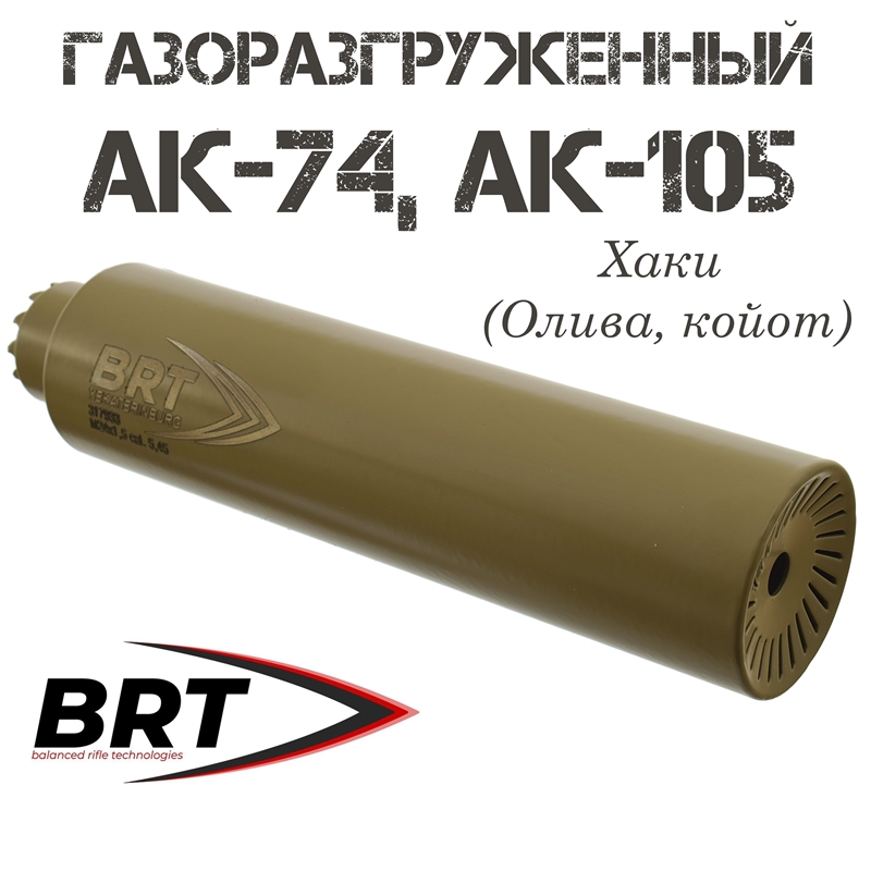 ДТКП (ДТК закрытого типа, "Банка", Модератор звука) газоразгруженный АК-74, АК-105 (6 камер, сталь, M24x1,5R), BRT "Барс", цвет Хаки (Койот, олива)