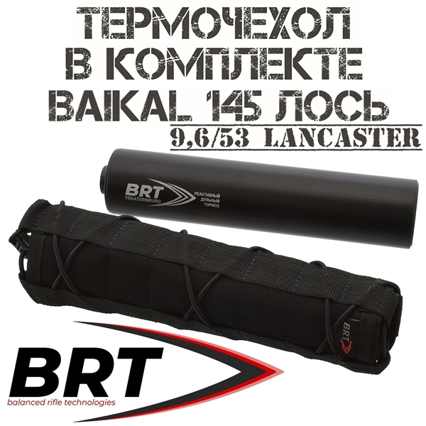 ДТКП (Банка) 17 камер BRT на Baikal 145 Лось 9,6/53 Lancaster, резьба M15x1R