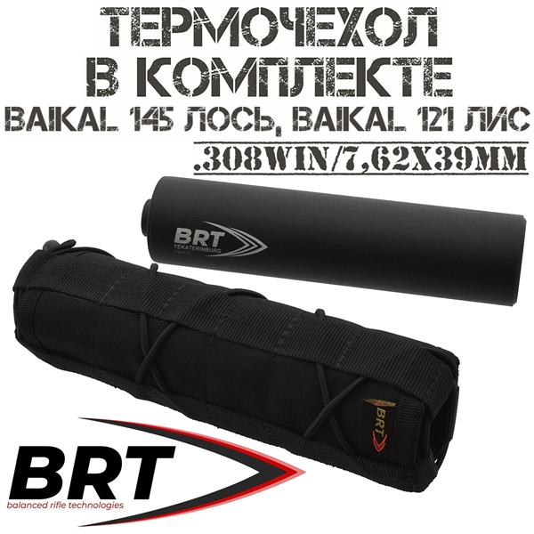 ДТКП (Банка) 15 камер BRT на Baikal 145 Лось 308Win, Baikal 121 Лис, резьба M15x1R