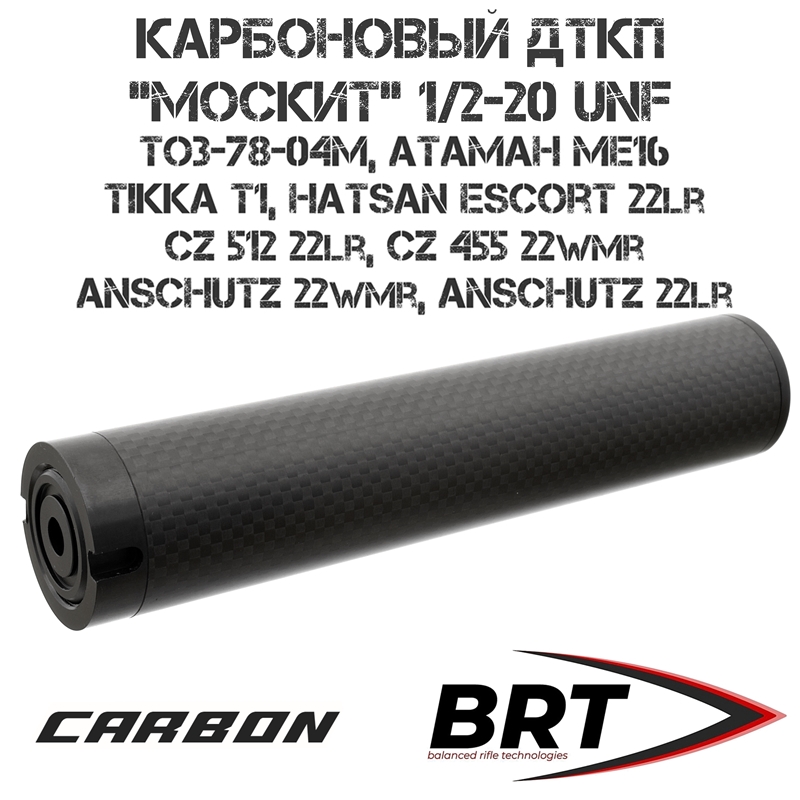 Карбоновый ДТКП (Банка) ультралегкий BRT (Брт) на ТОЗ-78-04М, CZ 512 22LR, Атаман МЕ16, резьба 1/2"-20 UNF