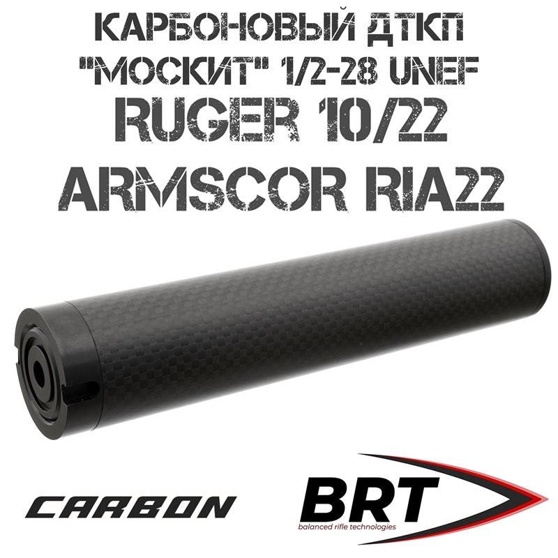 Карбоновый ДТКП (Банка) ультралегкий BRT (Брт) на Ruger 10/22, Armscor RIA22, резьба 1/2"-28 UNEF