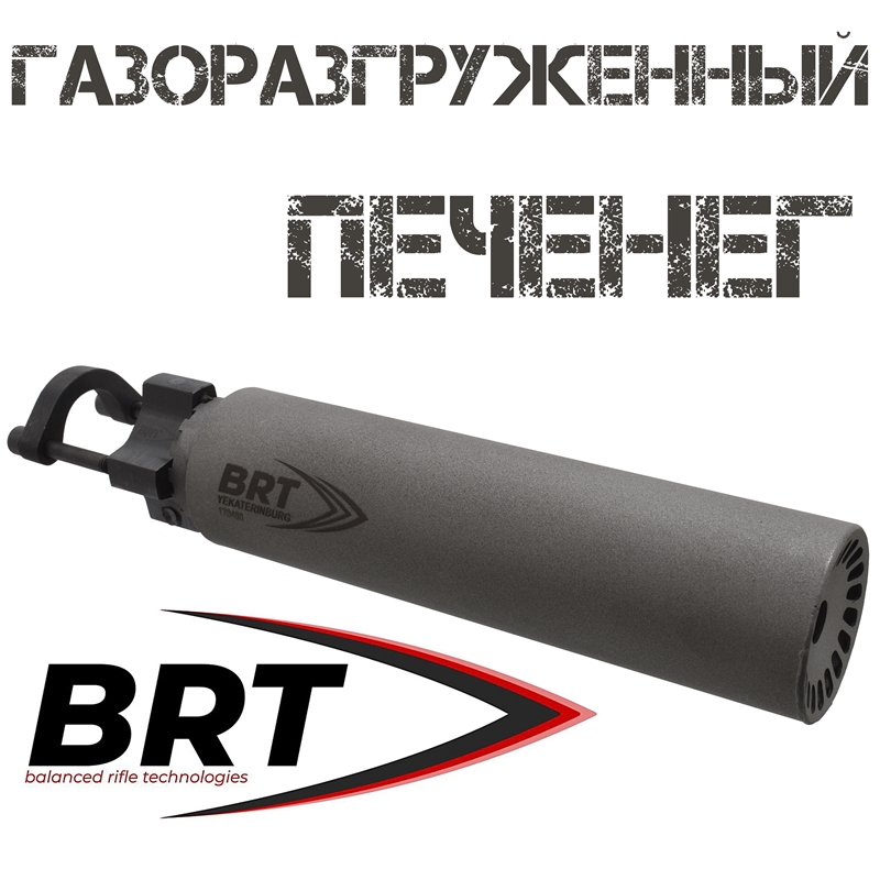 ДТКП + переходник (ДТК закрытого типа, "Банка", Модератор звука) газоразгруженный Печенег 7,62х54мм (6 камер, сталь), BRT "Барс"